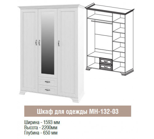 Трехстворчатый шкаф для одежды Юнона МН-132-03 с зеркалом